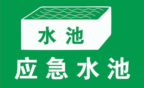 無污染的工廠是否需要設(shè)置事故應(yīng)急池？